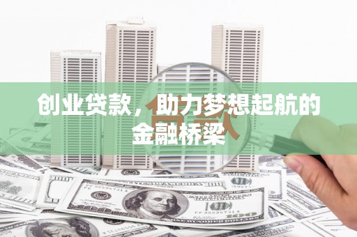 芎林创业贷款，助力梦想起航的金融桥梁