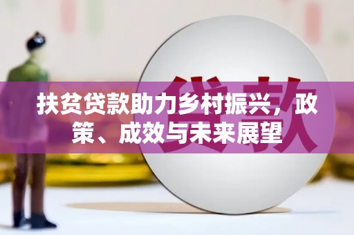 芎林扶贫贷款助力乡村振兴，政策、成效与未来展望