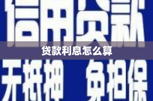 芎林贷款利息怎么算