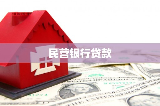 芎林民营银行贷款