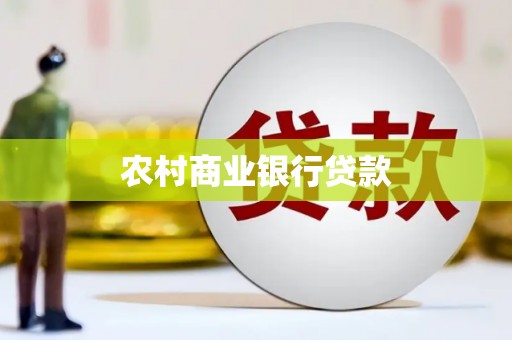 芎林农村商业银行贷款