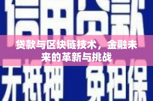 芎林贷款与区块链技术，金融未来的革新与挑战