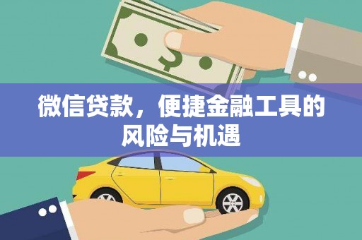 芎林微信贷款，便捷金融工具的风险与机遇