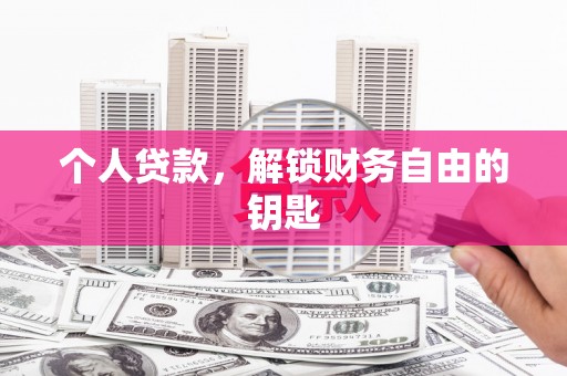 芎林个人贷款，解锁财务自由的钥匙
