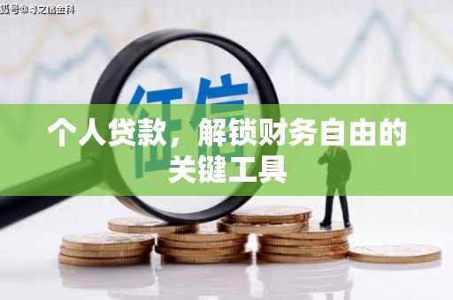 芎林个人贷款，解锁财务自由的关键工具