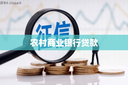 芎林农村商业银行贷款