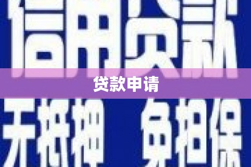 芎林贷款申请