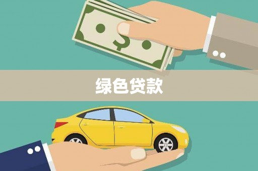 芎林绿色贷款