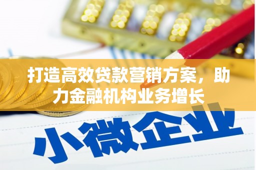 芎林打造高效贷款营销方案，助力金融机构业务增长