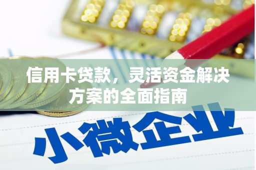 芎林信用卡贷款，灵活资金解决方案的全面指南