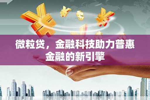 芎林微粒贷，金融科技助力普惠金融的新引擎