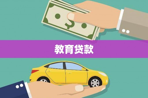 芎林教育贷款