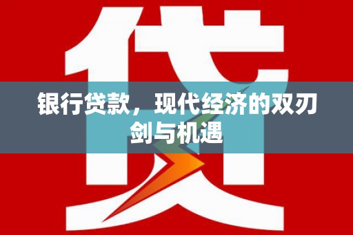 芎林银行贷款，现代经济的双刃剑与机遇