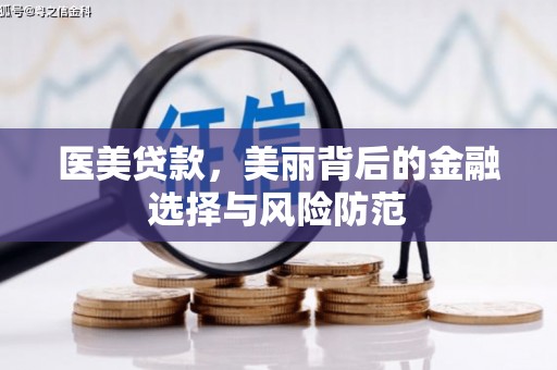 芎林医美贷款，美丽背后的金融选择与风险防范
