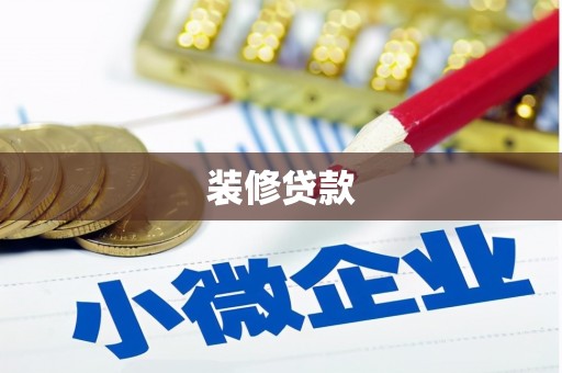 芎林装修贷款