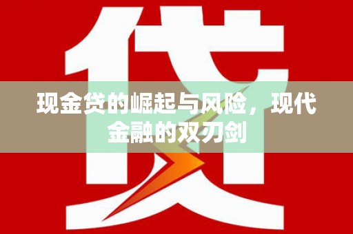 芎林现金贷的崛起与风险，现代金融的双刃剑