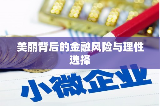 芎林美丽背后的金融风险与理性选择