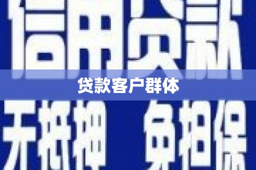 芎林贷款客户群体