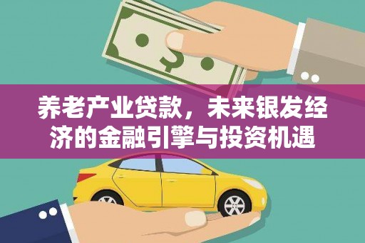 芎林养老产业贷款，未来银发经济的金融引擎与投资机遇