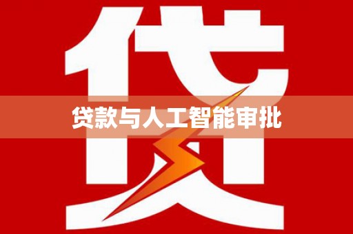 芎林贷款与人工智能审批