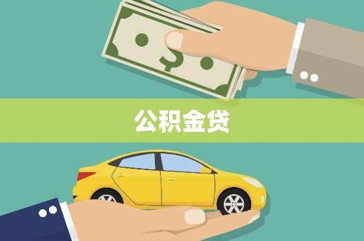 芎林公积金贷