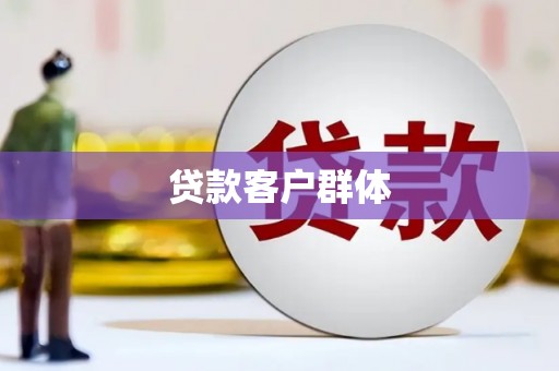 芎林贷款客户群体