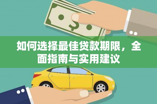 芎林如何选择最佳贷款期限，全面指南与实用建议