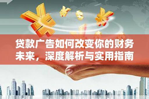 芎林贷款广告如何改变你的财务未来，深度解析与实用指南
