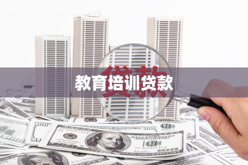 芎林教育培训贷款
