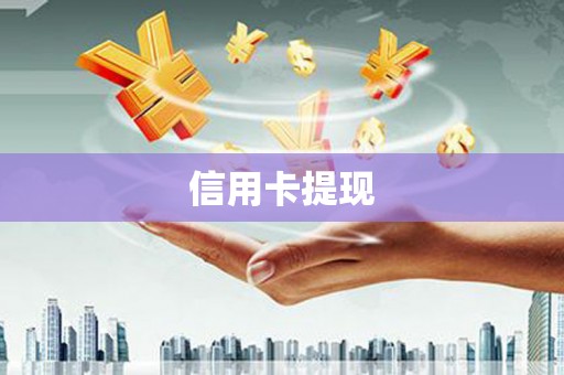 芎林信用卡提现