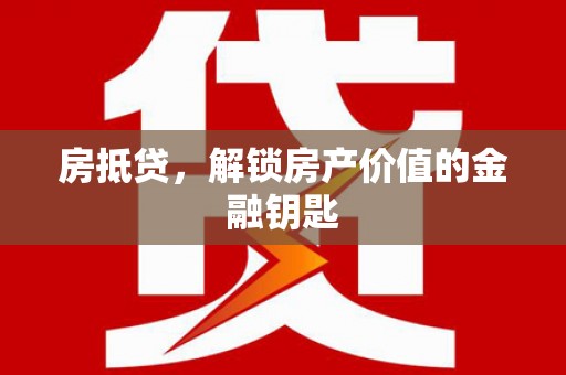 芎林房抵贷，解锁房产价值的金融钥匙