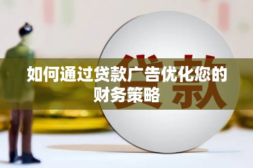 芎林如何通过贷款广告优化您的财务策略