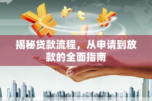 芎林揭秘贷款流程，从申请到放款的全面指南