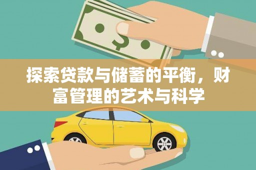 芎林探索贷款与储蓄的平衡，财富管理的艺术与科学