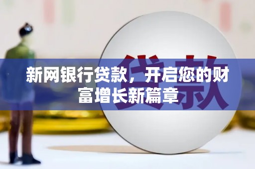 芎林新网银行贷款，开启您的财富增长新篇章