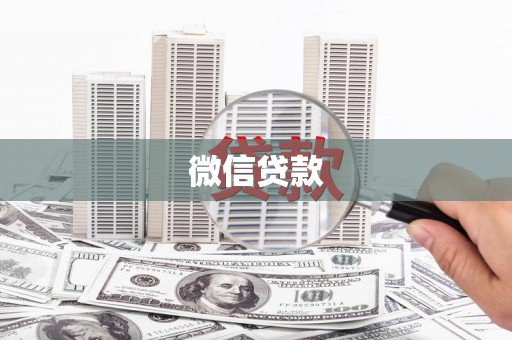芎林微信贷款