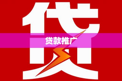 芎林贷款推广