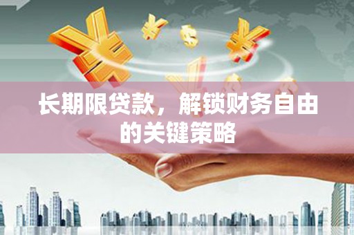 芎林长期限贷款，解锁财务自由的关键策略
