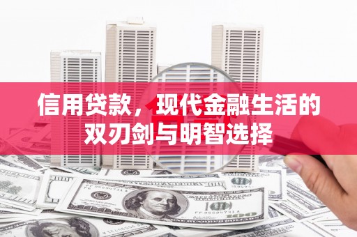 芎林信用贷款，现代金融生活的双刃剑与明智选择
