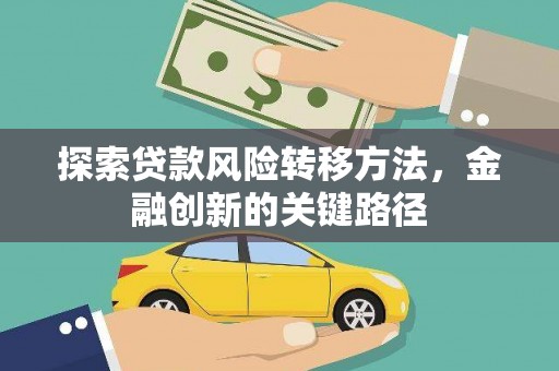 芎林探索贷款风险转移方法，金融创新的关键路径