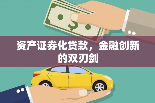 芎林资产证券化贷款，金融创新的双刃剑