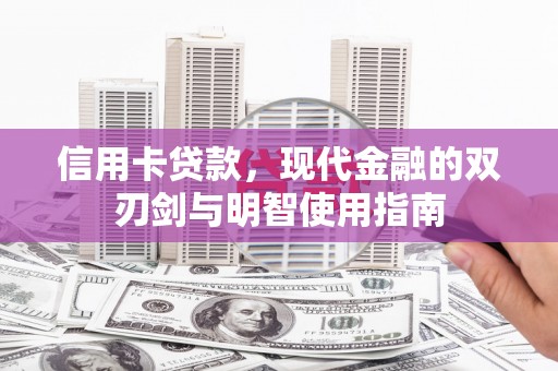 芎林信用卡贷款，现代金融的双刃剑与明智使用指南