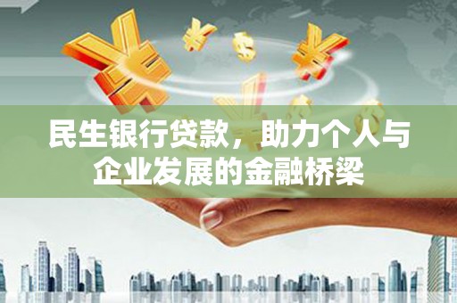 芎林民生银行贷款，助力个人与企业发展的金融桥梁