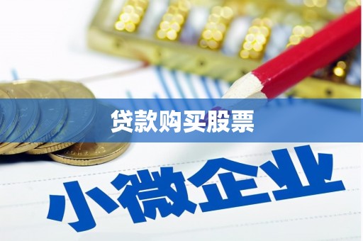 芎林贷款购买股票