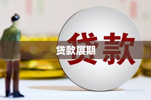 芎林贷款展期