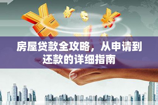 芎林房屋贷款全攻略，从申请到还款的详细指南