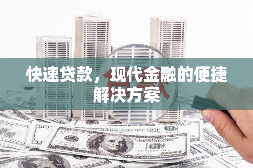 芎林快速贷款，现代金融的便捷解决方案