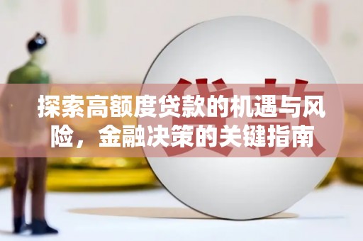 芎林探索高额度贷款的机遇与风险，金融决策的关键指南