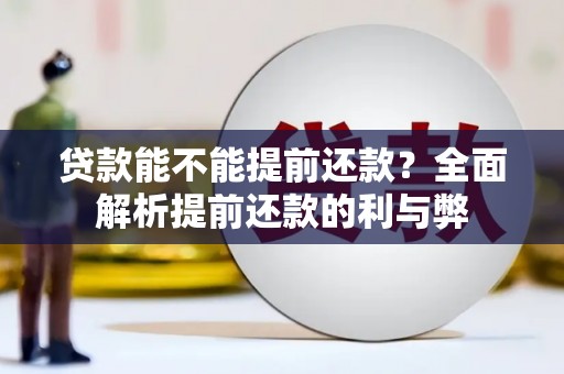 芎林贷款能不能提前还款？全面解析提前还款的利与弊