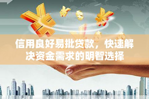 芎林信用良好易批贷款，快速解决资金需求的明智选择